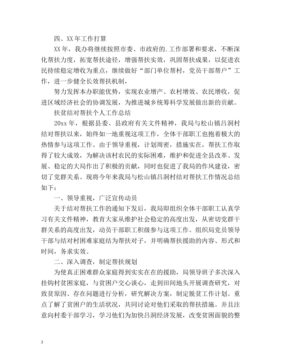 扶贫结对帮扶个人工作总结 _第3页