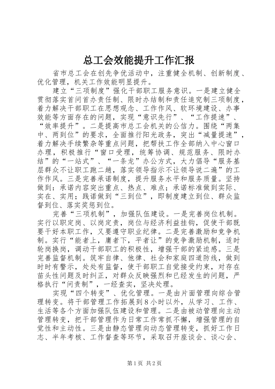 总工会效能提升工作汇报_第1页