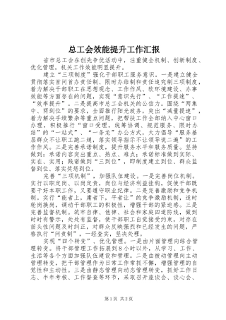 总工会效能提升工作汇报