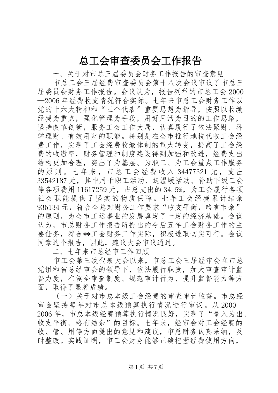 总工会审查委员会工作报告_第1页