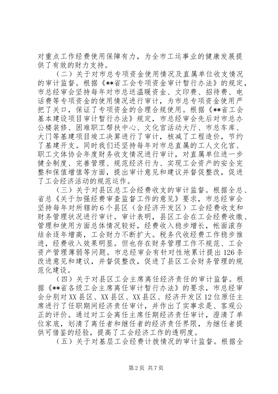 总工会审查委员会工作报告_第2页