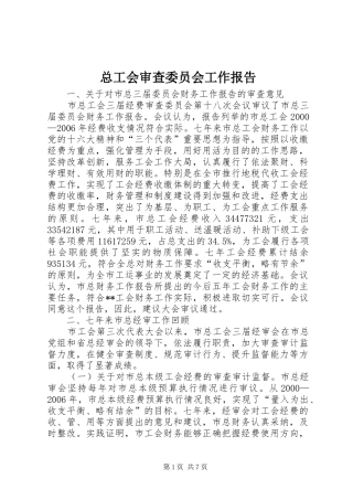 总工会审查委员会工作报告