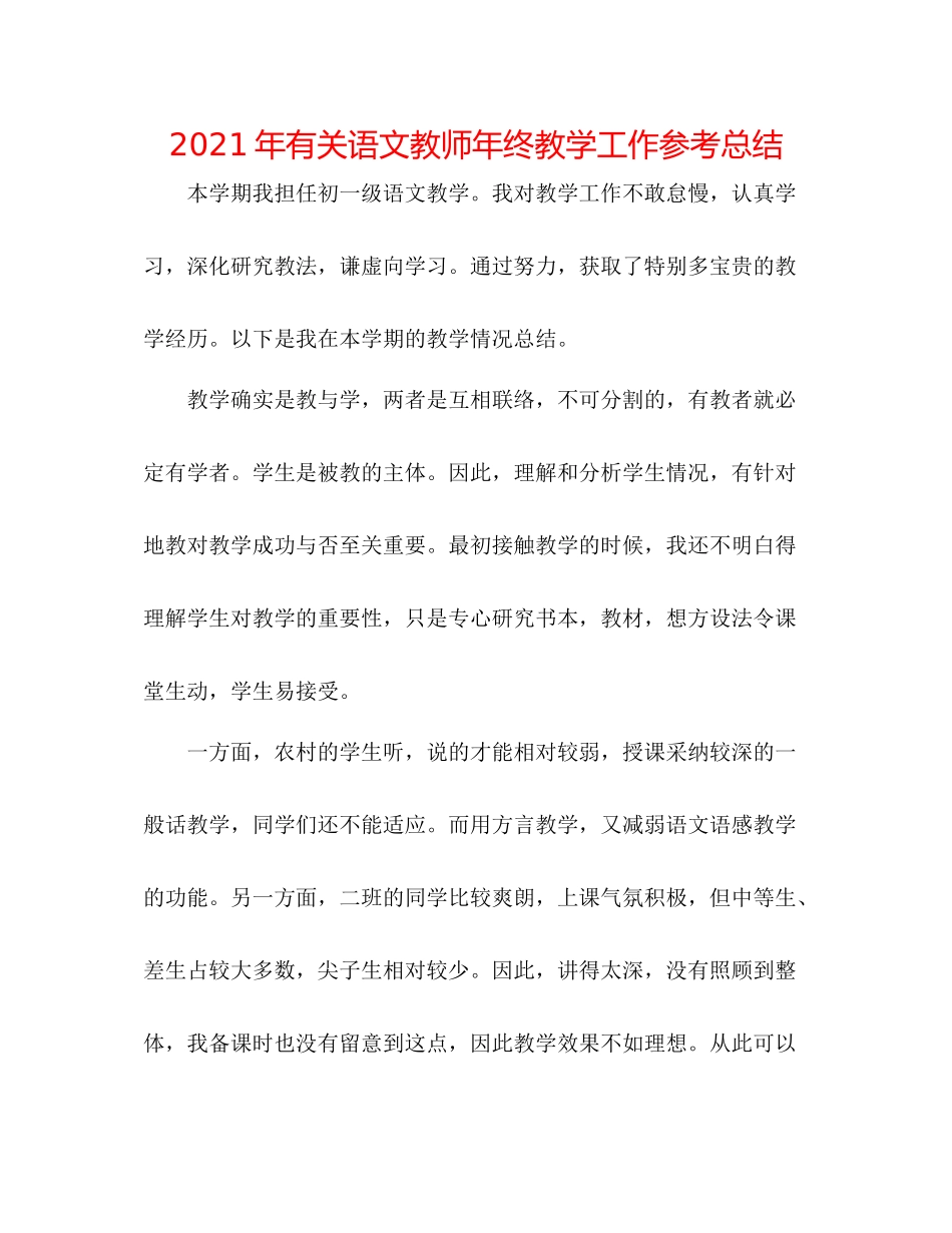 2021年有关语文教师年终教学工作参考总结_第1页
