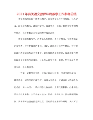 2021年有关语文教师年终教学工作参考总结
