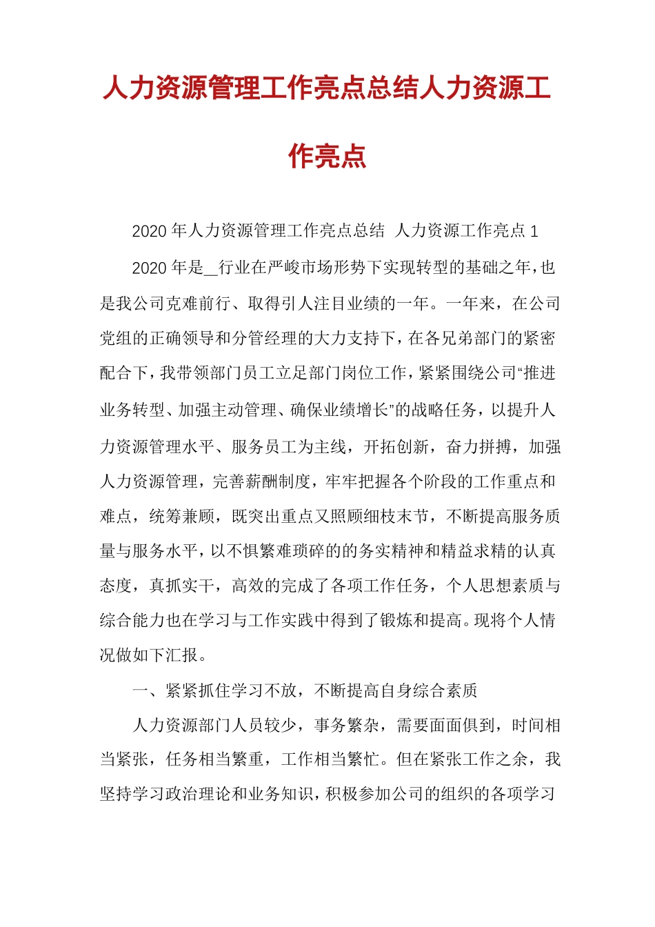 人力资源管理工作亮点总结人力资源工作亮点_第1页