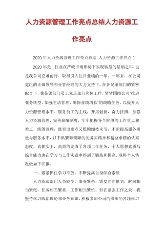 人力资源管理工作亮点总结人力资源工作亮点
