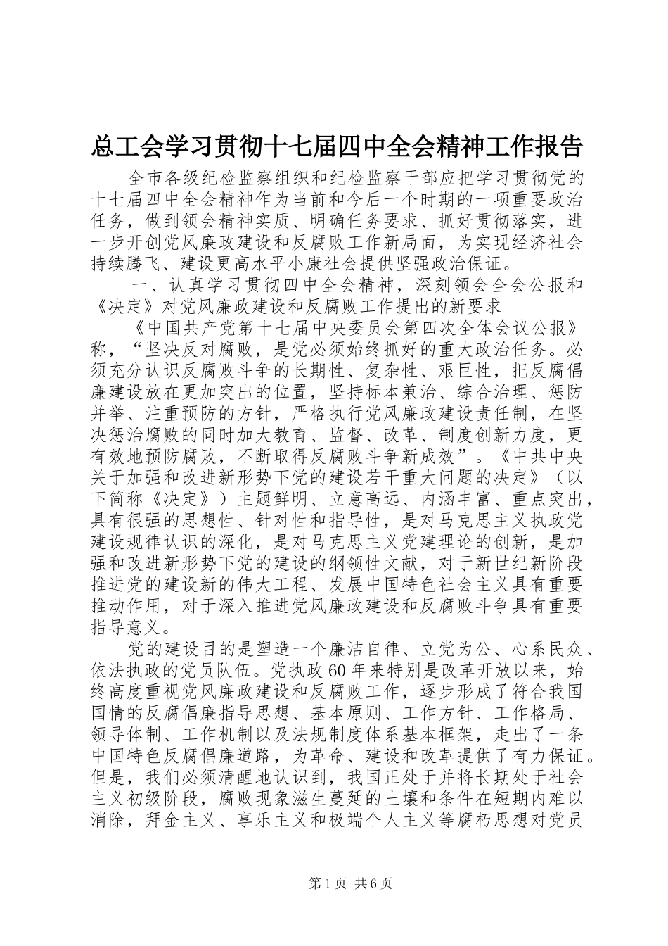 总工会学习贯彻十七届四中全会精神工作报告_第1页
