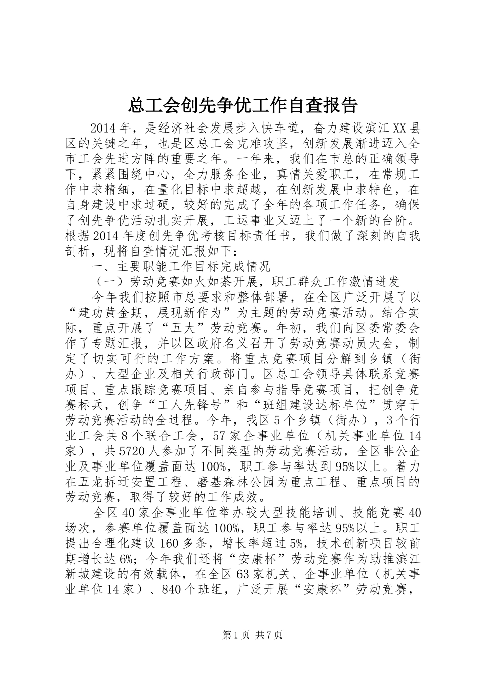 总工会创先争优工作自查报告_第1页