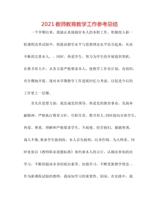 教师教育教学工作参考总结
