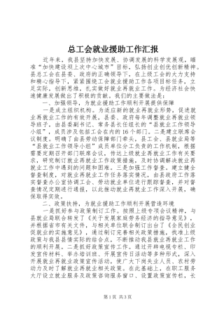 总工会就业援助工作汇报
