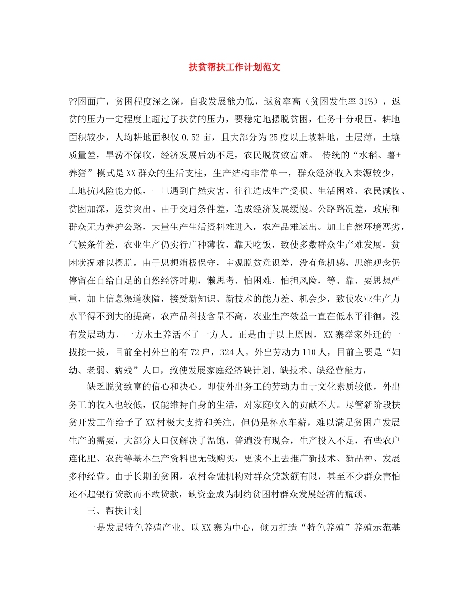 扶贫帮扶工作计划范文 _第1页