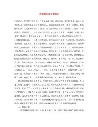 扶贫帮扶工作计划范文 