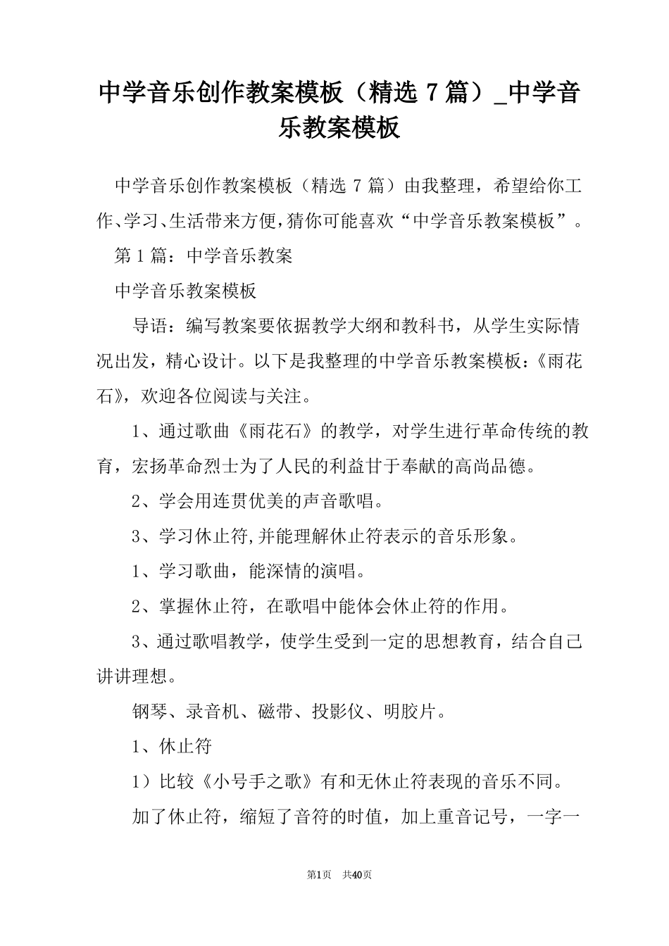 中学音乐创作教案模板精选7篇中学音乐教案模板_第1页