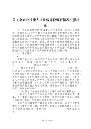 总工会企业技能人才队伍建设调研情况汇报材料