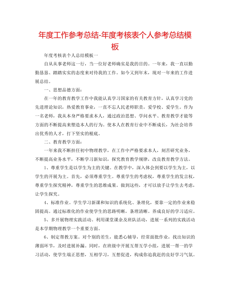 2021年度工作参考总结年度考核表个人参考总结模板_第1页