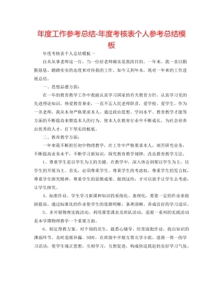 2021年度工作参考总结年度考核表个人参考总结模板