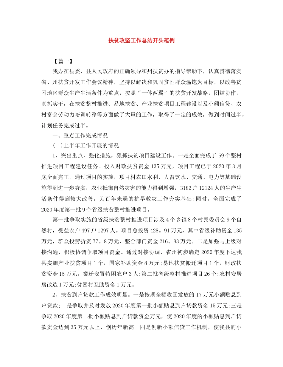扶贫攻坚工作总结开头范例 _第1页