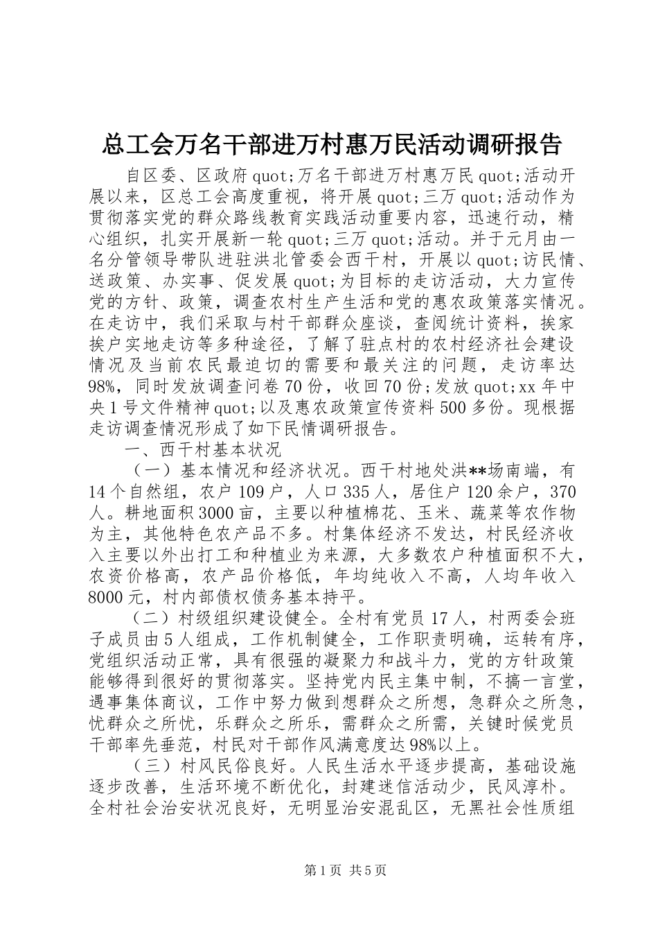 总工会万名干部进万村惠万民活动调研报告_第1页