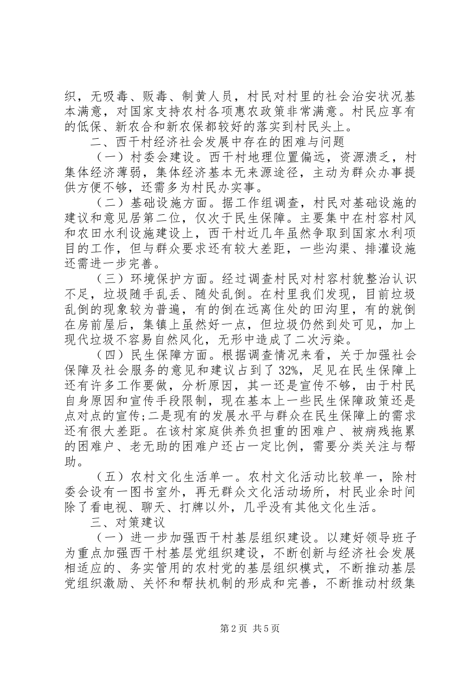总工会万名干部进万村惠万民活动调研报告_第2页