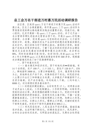 总工会万名干部进万村惠万民活动调研报告