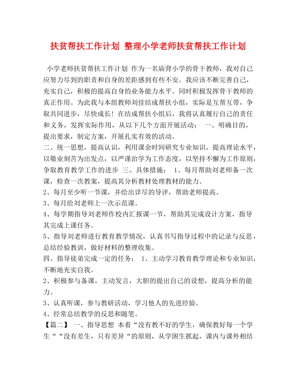 扶贫帮扶工作计划 整理小学老师扶贫帮扶工作计划 _第1页
