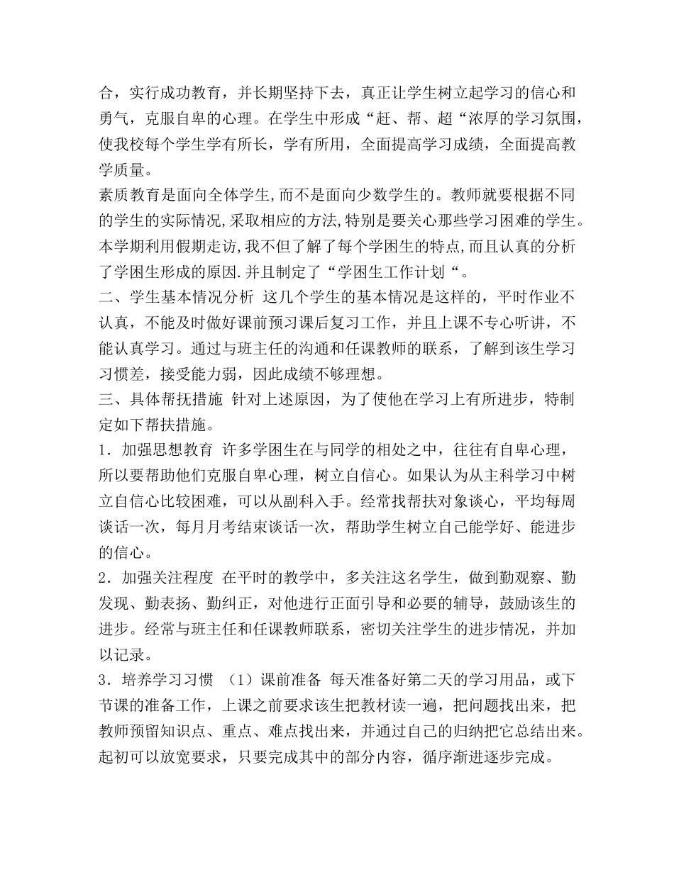 扶贫帮扶工作计划 整理小学老师扶贫帮扶工作计划 _第2页