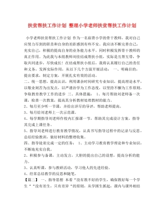 扶贫帮扶工作计划 整理小学老师扶贫帮扶工作计划 