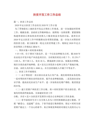 扶贫开发工作工作总结 