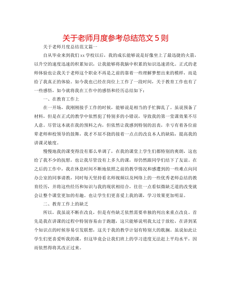 关于教师月度参考总结范文5则_第1页
