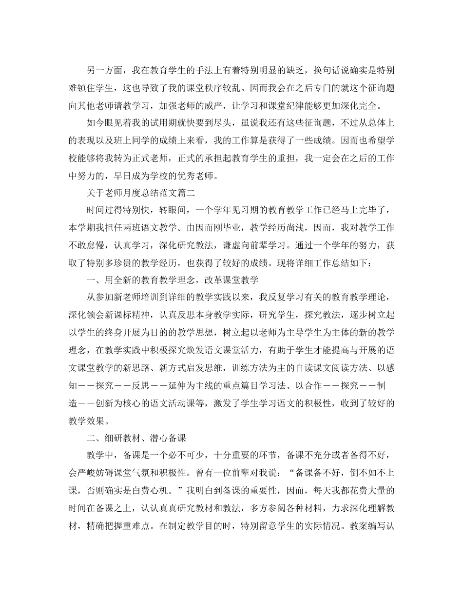 关于教师月度参考总结范文5则_第2页