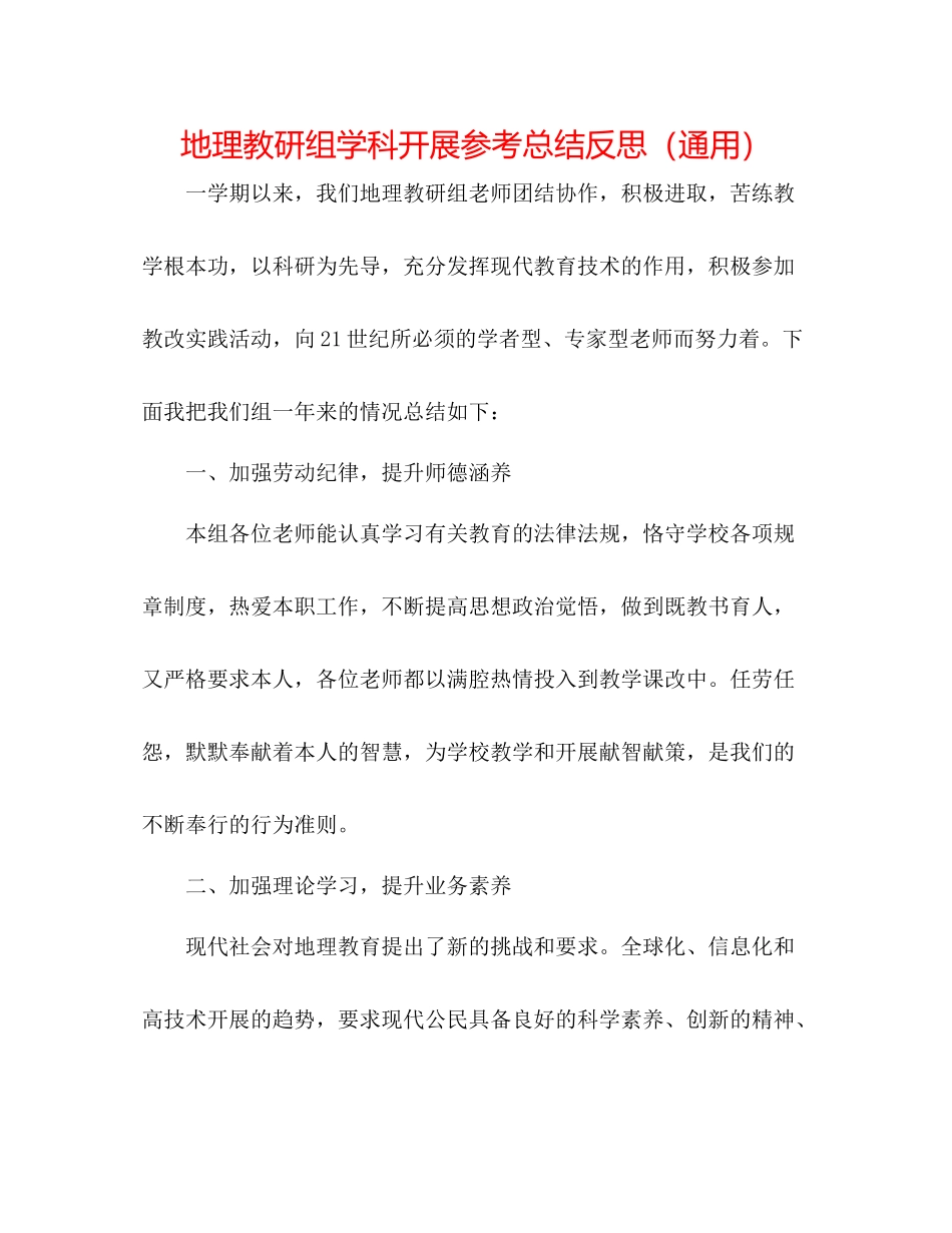 地理教研组学科发展参考总结反思（通用）_第1页