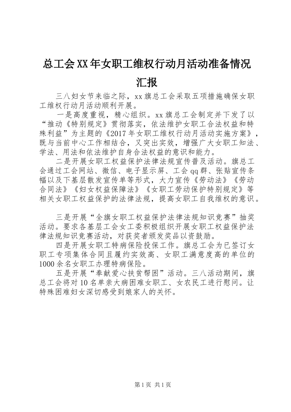 总工会XX年女职工维权行动月活动准备情况汇报_第1页