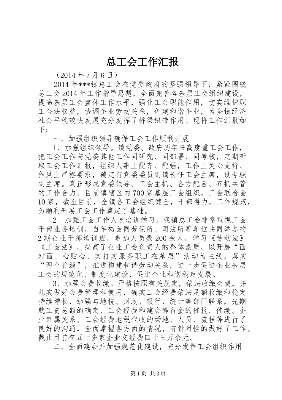 总工会工作汇报_第1页