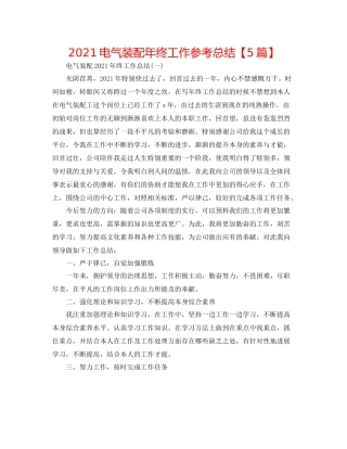 电气装配年终工作参考总结【5篇】
