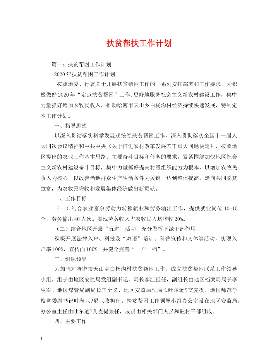 扶贫帮扶工作计划 _第1页