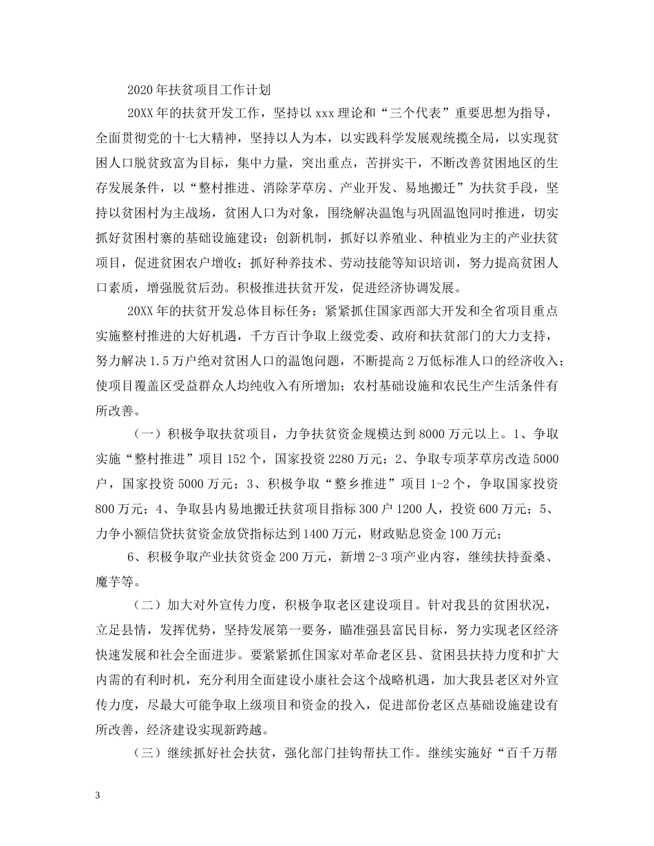 扶贫帮扶工作计划 _第3页