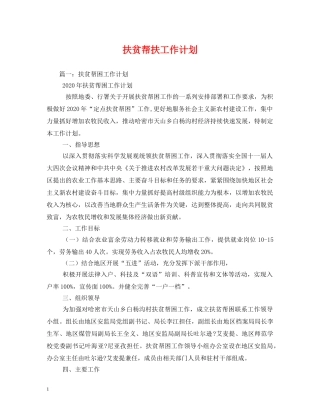 扶贫帮扶工作计划 
