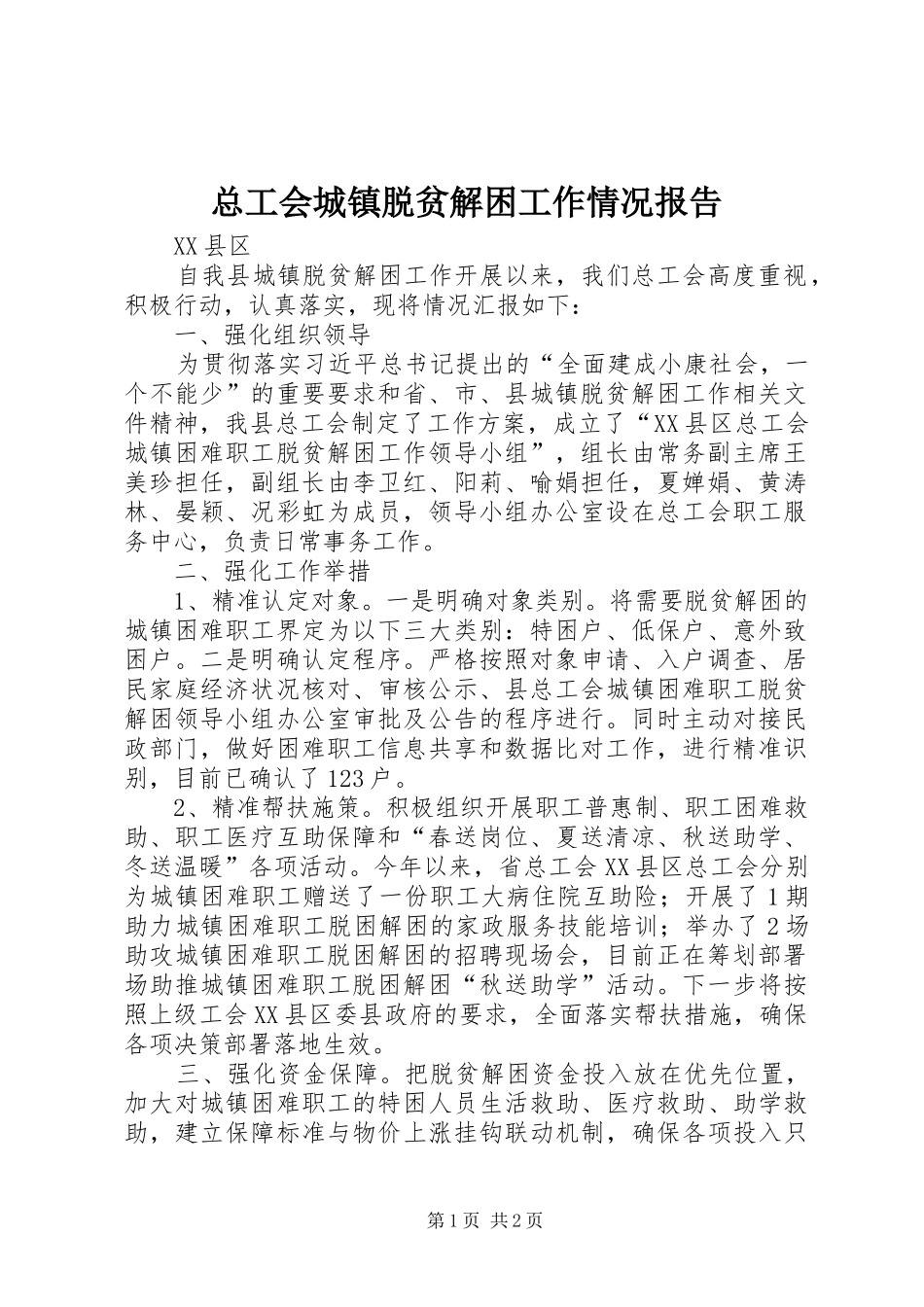 总工会城镇脱贫解困工作情况报告_第1页