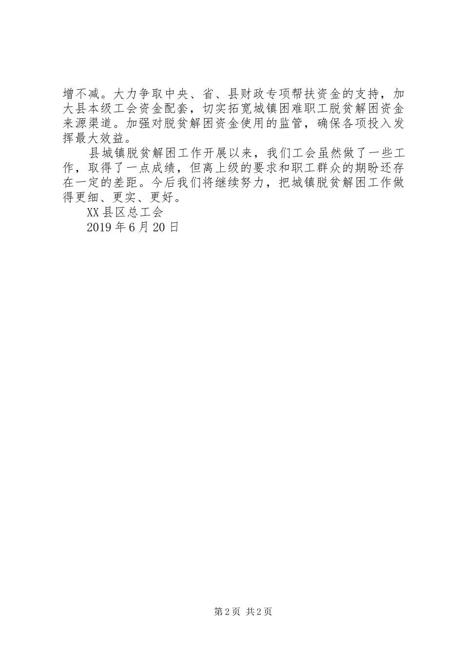 总工会城镇脱贫解困工作情况报告_第2页