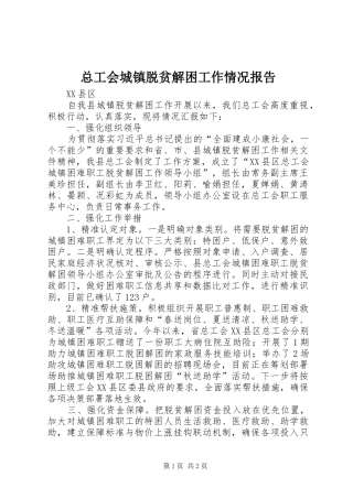 总工会城镇脱贫解困工作情况报告