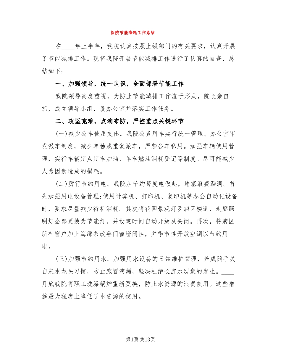 医院节能降耗工作总结4篇_第1页