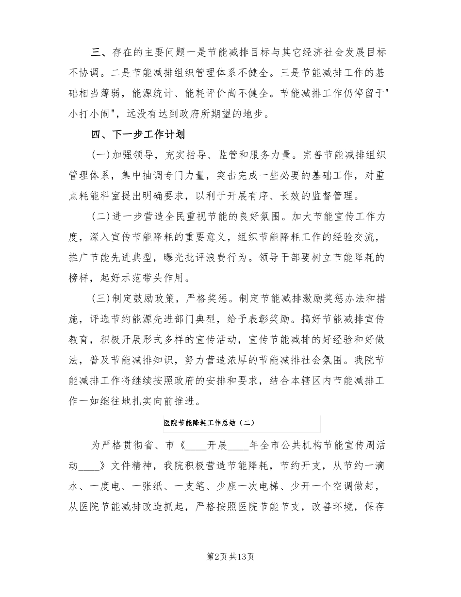 医院节能降耗工作总结4篇_第2页