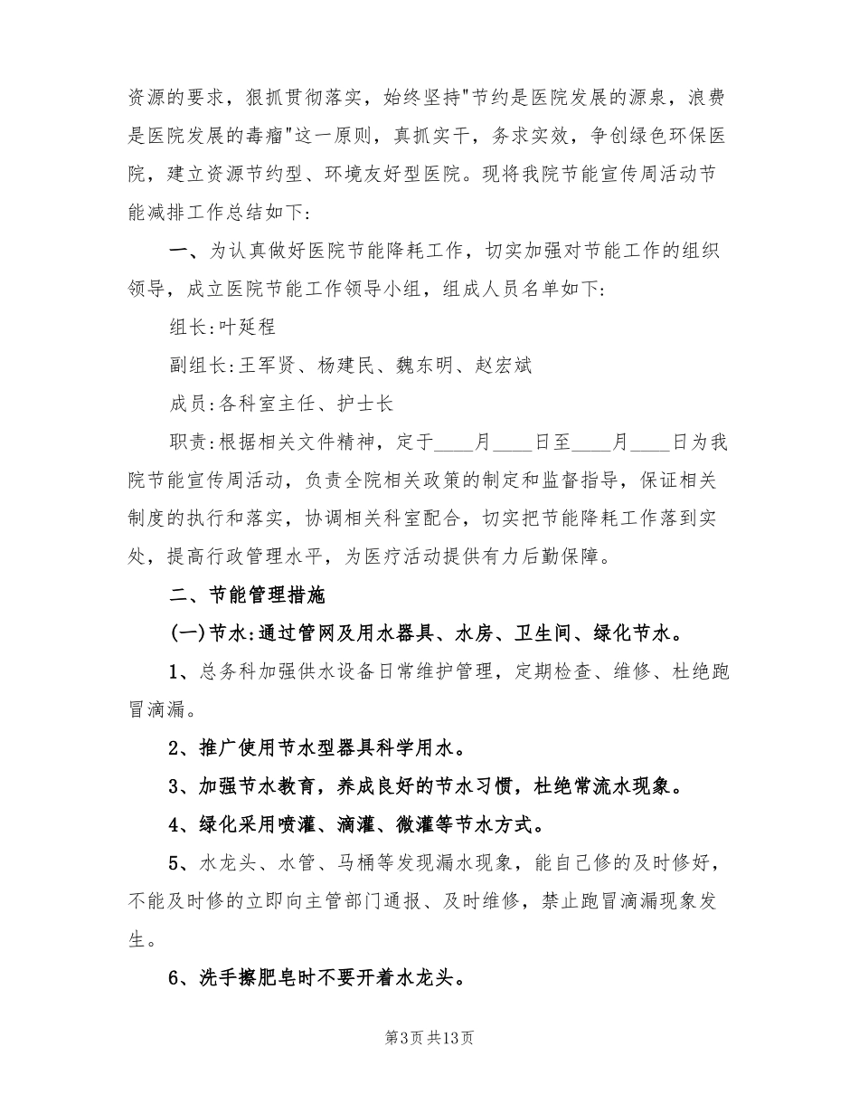 医院节能降耗工作总结4篇_第3页