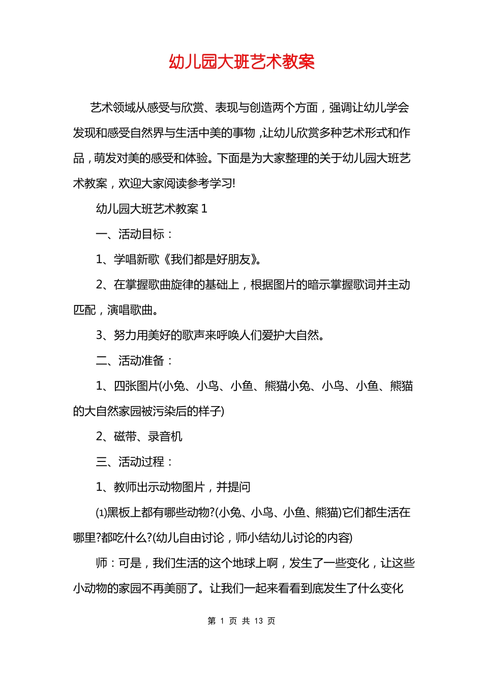 幼儿园大班艺术教案_第1页