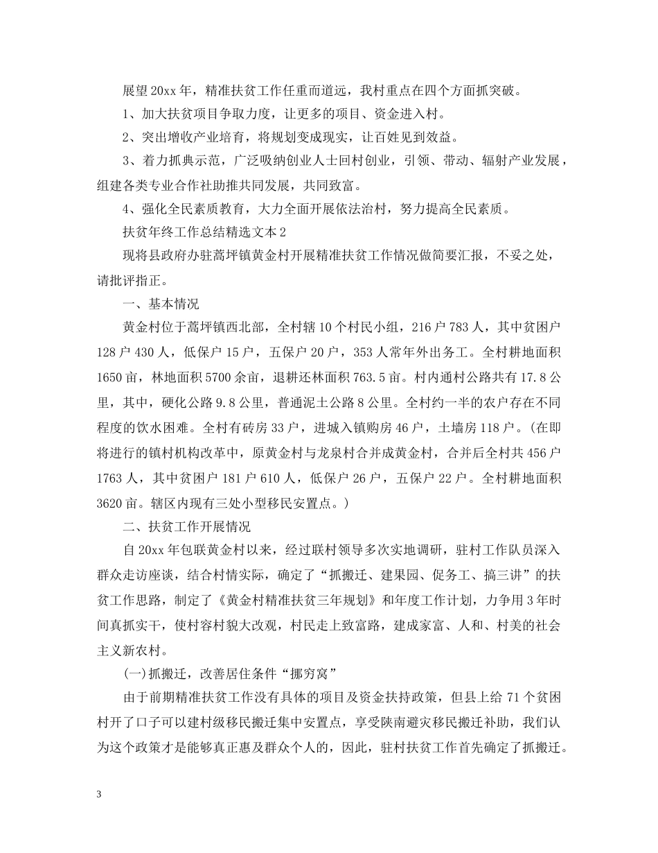 扶贫年终工作总结精选文本 _第3页