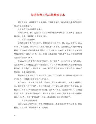 扶贫年终工作总结精选文本 