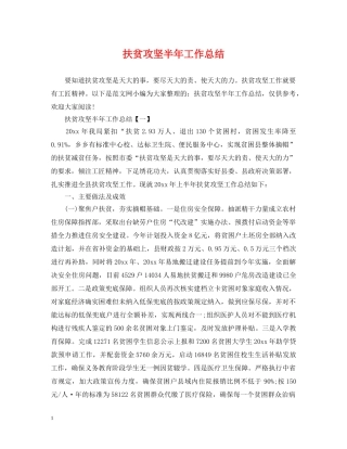 扶贫攻坚半年工作总结 