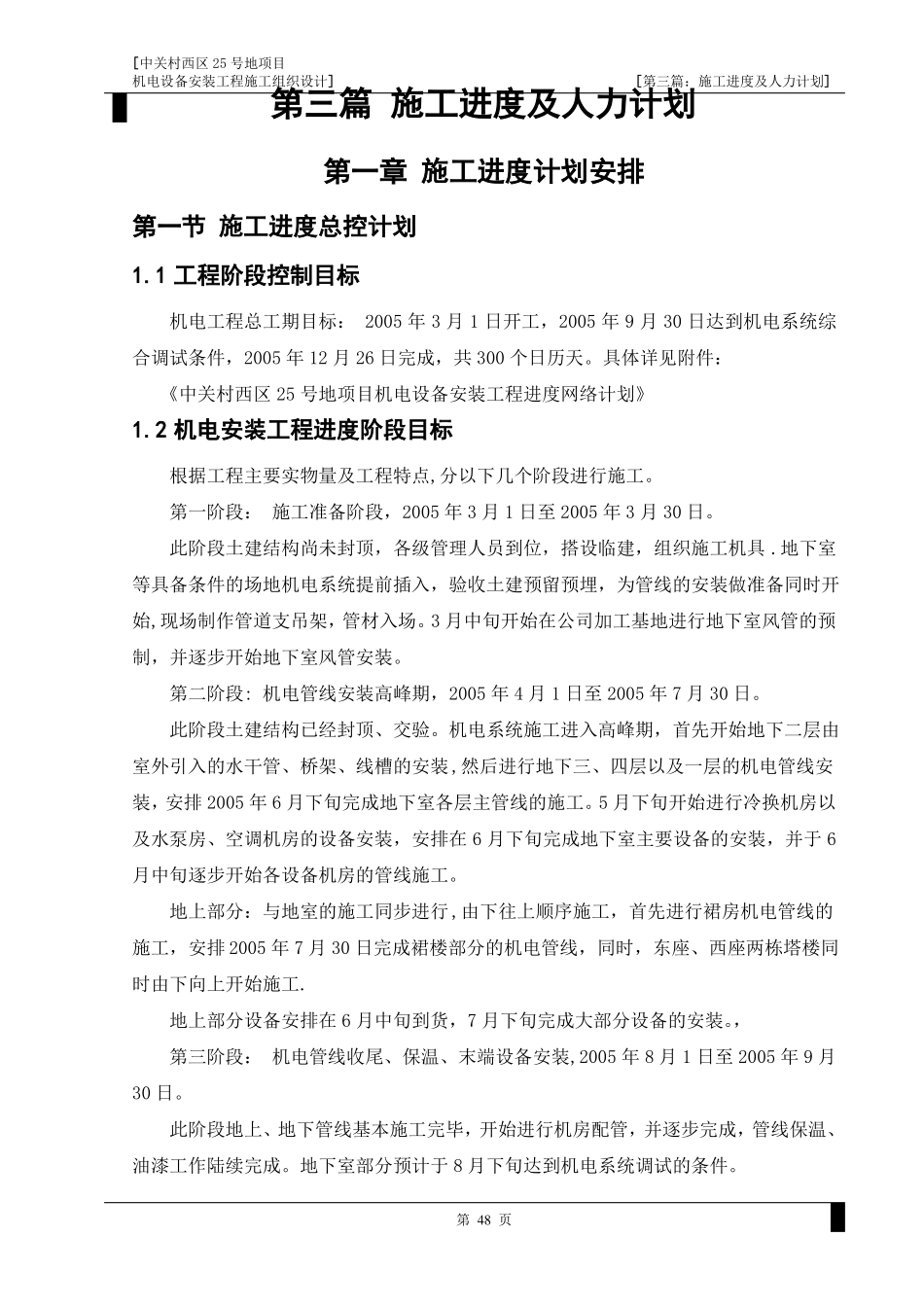 电气工程施工进度计划及保障措施_第1页