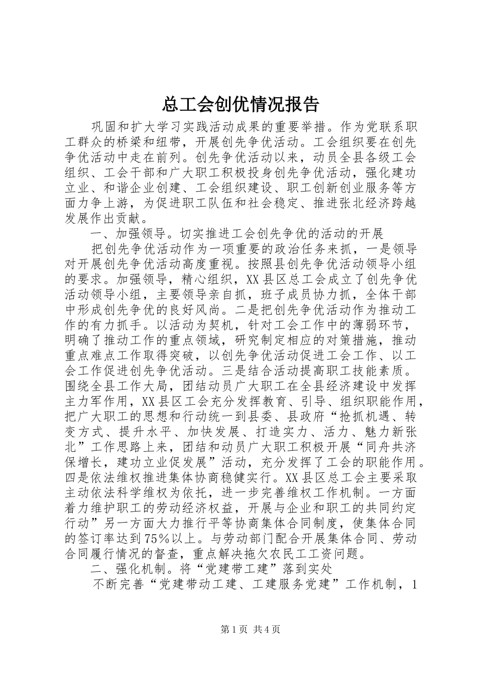 总工会创优情况报告_第1页