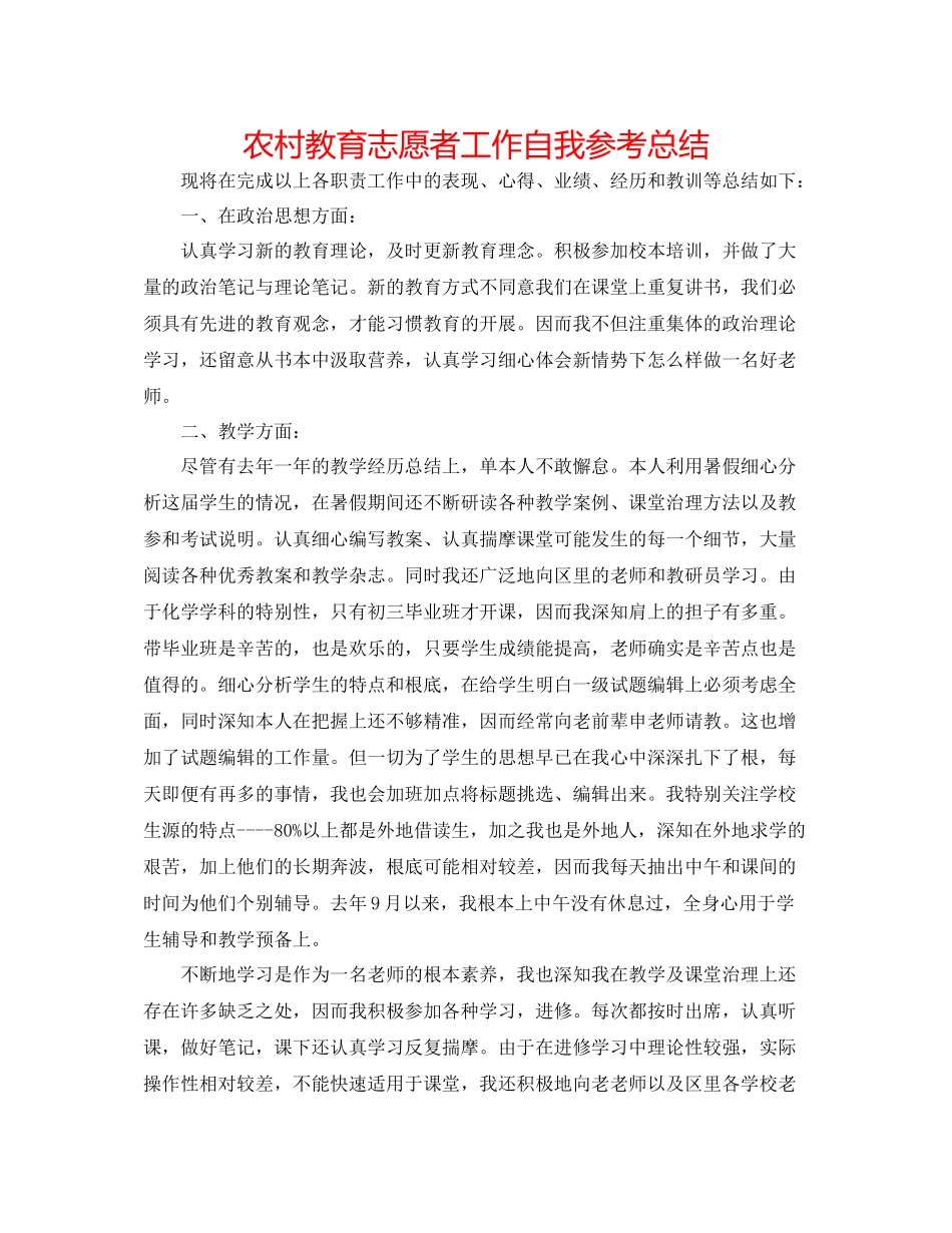 农村教育志愿者工作自我参考总结_第1页